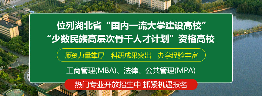 中南民族大学非全日制研究生招生简章