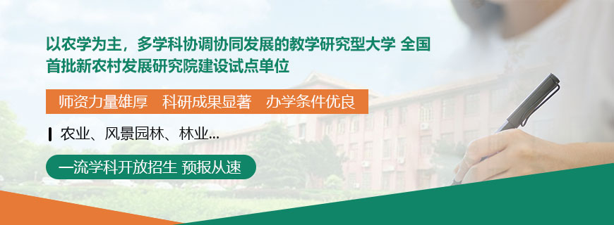 湖南农业大学非全日制研究生招生简章