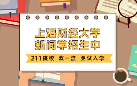 上海財(cái)經(jīng)大學(xué)新聞學(xué)同等學(xué)力在職研究生招生簡(jiǎn)章