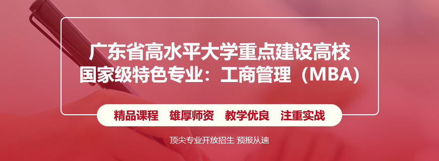 廣東工業(yè)大學工商管理（MBA）非全日制研究生招生簡章