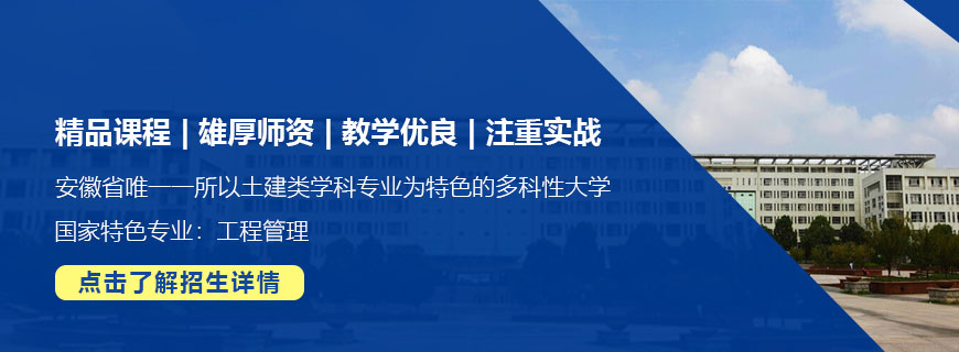 安徽建筑大学工业工程非全日制研究生招生简章