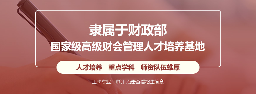 上海国家会计学院审计非全日制研究生招生简章