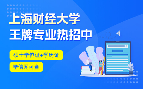 上海財經(jīng)大學(xué)金融學(xué)在職研究生招生