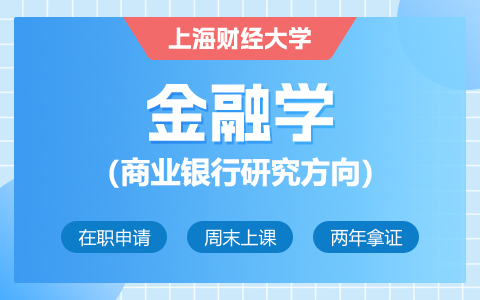 上海財(cái)經(jīng)大學(xué)金融學(xué)在職研究生（商業(yè)銀行研究方向）招生