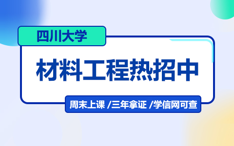 四川大學材料工程在職研究生熱招中