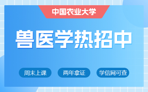 中國農業(yè)大學獸醫(yī)學在職研究生熱招中