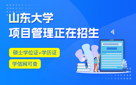 山東大學(xué)項目管理在職研究生正在招生