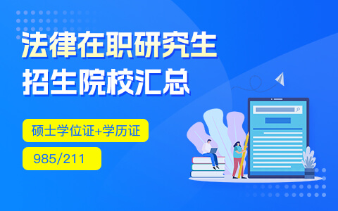 法律在職研究生招生院校匯總