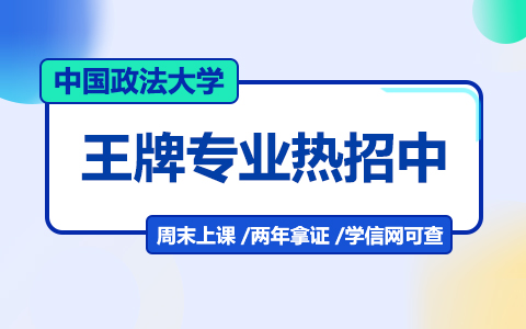 中國(guó)政法大學(xué)法學(xué)在職研究生熱招中