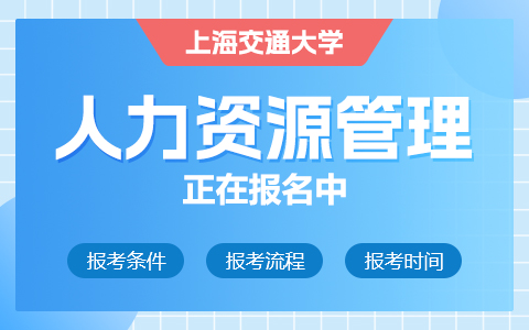 上海交通大学人力资源管理在职研究生正在报名中