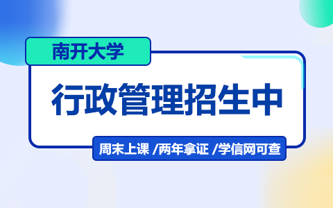 南開大學(xué)行政管理在職研究生招生中