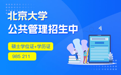 北京大學公共管理在職研究生招生中