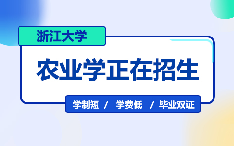 浙江大学农业学在职研究生正在招生