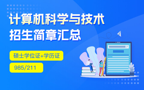 計(jì)算機(jī)科學(xué)與技術(shù)在職研究生招生簡章匯總