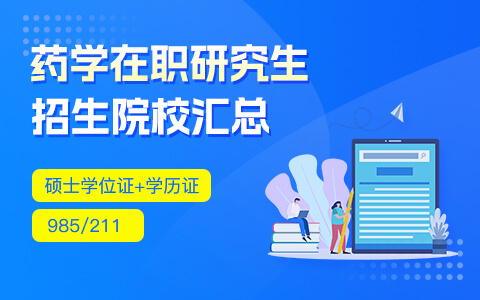 藥學在職研究生招生院校匯總