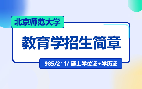 北京師范大學教育學在職研究生招生簡章