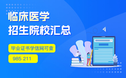 臨床醫(yī)學(xué)在職研究生招生院校匯總