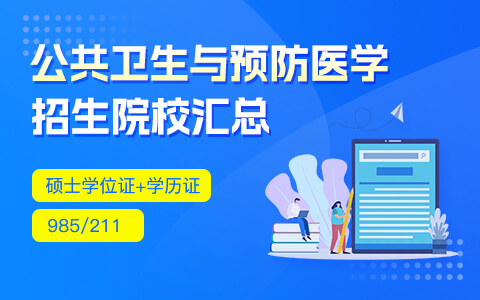 公共卫生与预防医学在职研究生招生院校汇总