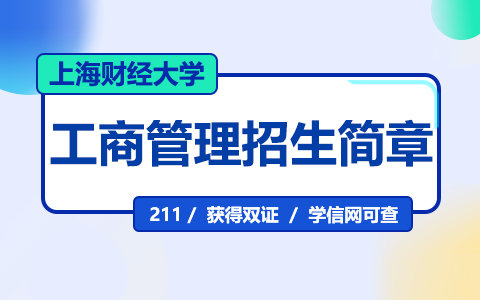 上海財(cái)經(jīng)大學(xué)工商管理在職研究生招生簡章