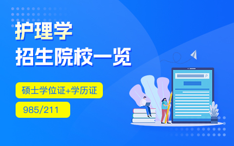 护理学在职研究生招生院校一览