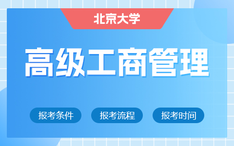 北京大学高级工商管理(EMBA)在职研究生招生简章