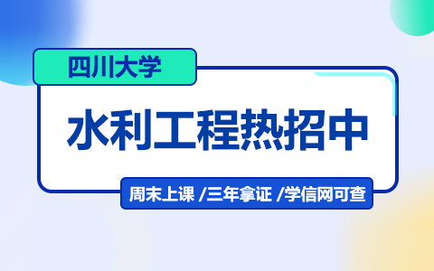 四川大學(xué)水利工程在職研究生熱招中