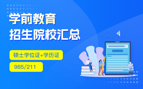 學(xué)前教育在職研究生招生院校匯總