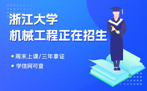 浙江大學(xué)機(jī)械工程在職研究生正在招生