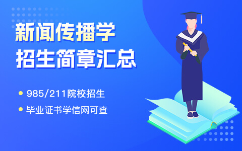 新闻传播学在职研究生招生简章汇总