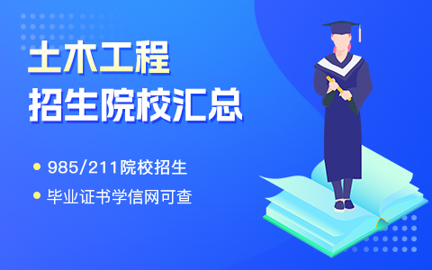 土木工程在职研究生招生院校汇总