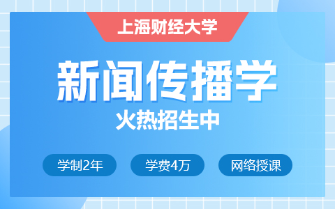 上海财经大学人文学院新闻学（新闻传播实务方向）在职课程培训班招生简章