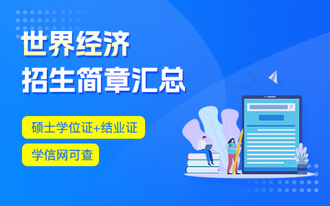 世界经济在职研究生招生简章汇总