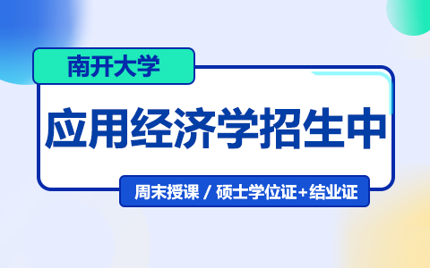 南开大学应用经济学在职研究生招生简章