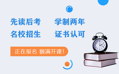 应用经济学在职研究生正在报名