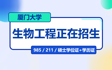 廈門(mén)大學(xué)生物工程在職研究生正在招生