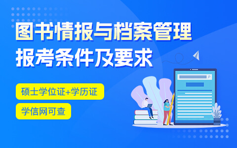 圖書情報與檔案管理在職研究生報考條件及要求