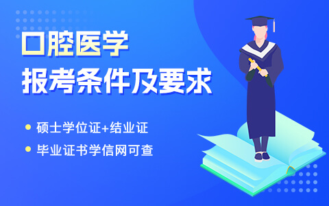 口腔醫(yī)學在職研究生報考條件及要求