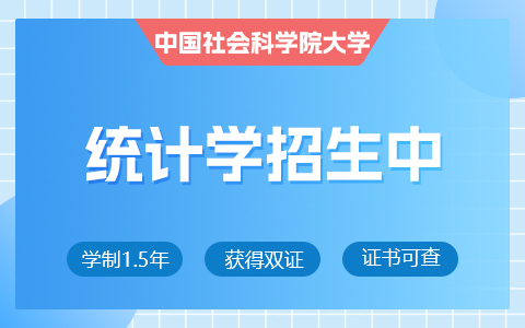 中國(guó)社會(huì)科學(xué)院大學(xué)統(tǒng)計(jì)學(xué)在職研究生招生中