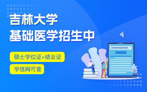 吉林大学基础医学在职研究生招生中