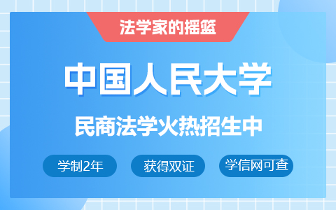 中国人民大学民商法学在职研究生招生中