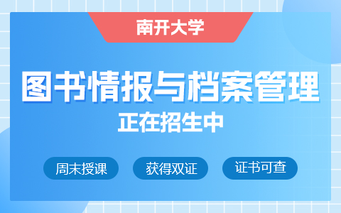 南開大學圖書情報與檔案管理在職研究生招生簡章