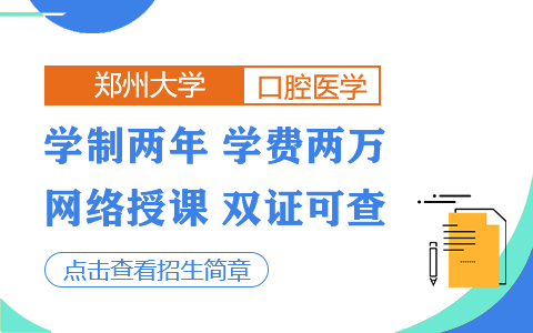 鄭州大學口腔醫(yī)學在職研究生招生簡章