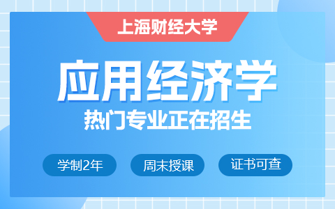 上海财经大学应用经济学在职研究生招生中