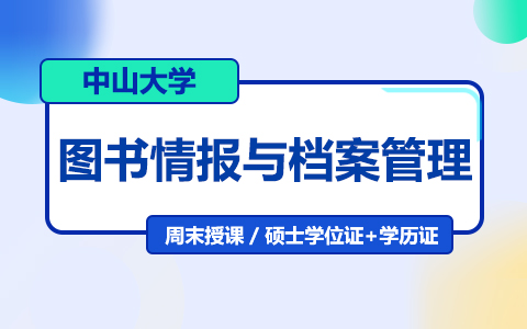 中山大學圖書情報與檔案管理在職研究生招生簡章