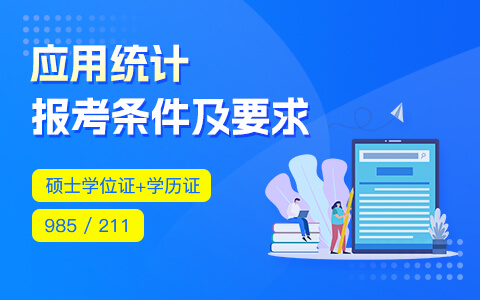 應(yīng)用統(tǒng)計(jì)在職研究生報(bào)考條件及要求