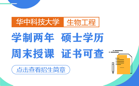 華中科技大學生物工程在職研究生招生簡章