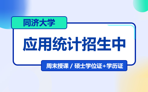 同濟(jì)大學(xué)應(yīng)用統(tǒng)計(jì)在職研究生招生中