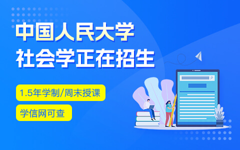 中国人民大学社会学在职研究生正在招生