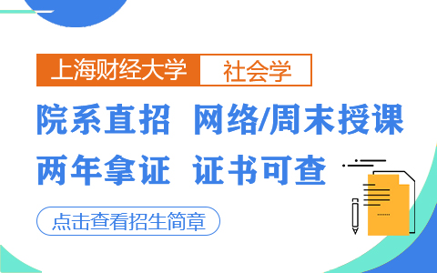 上海财经大学社会学在职研究生招生简章