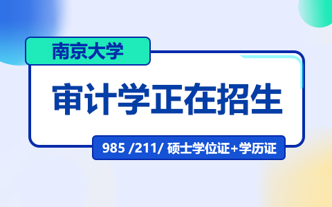 南京大學(xué)審計學(xué)在職研究生正在招生